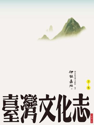 cover image of 臺灣文化志(下卷，全新審定版)